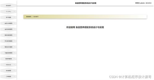 基于SSM框架的食品營養(yǎng)搭配系統設計與實現